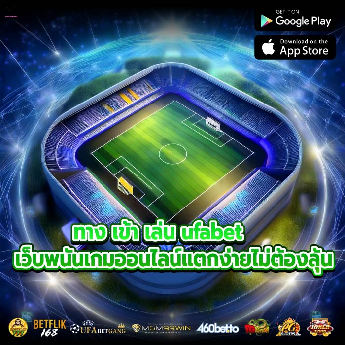 ทาง เข้า เล่น ufabet เว็บพนันเกมออนไลน์แตกง่ายไม่ต้องลุ้น